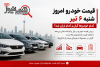 قیمت خودرو امروز شنبه ۶ تیر | کدام خودروها گران و کدام ارزان شد؟
